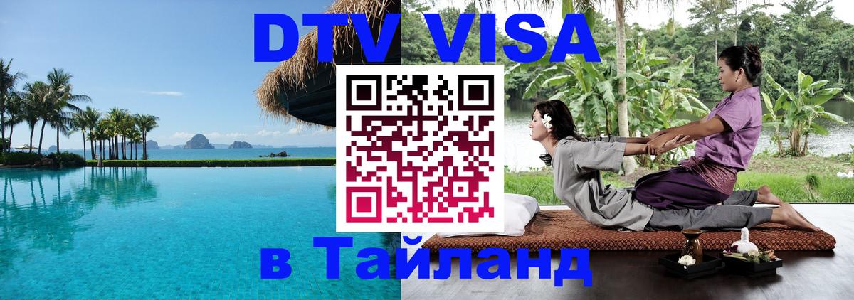 Оформить DTV визу в Тайланд 